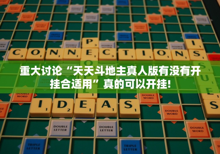 重大讨论“天天斗地主真人版有没有开挂合适用”真的可以开挂!