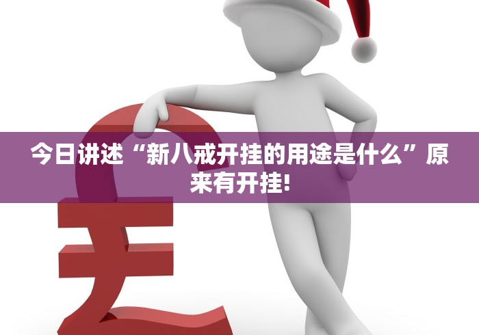 今日讲述“新八戒开挂的用途是什么”原来有开挂!