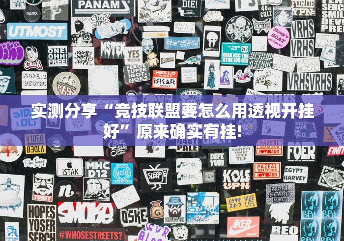 实测分享“竞技联盟要怎么用透视开挂好”原来确实有挂! 实测分享“竞技联盟要怎么用透视开挂好”原来确实有挂!