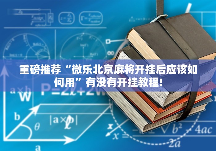 重磅推荐“微乐北京麻将开挂后应该如何用”有没有开挂教程! 重磅推荐“微乐北京麻将开挂后应该如何用”有没有开挂教程!
