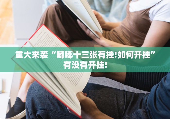 重大来袭“嘟嘟十三张有挂!如何开挂”有没有开挂! 重大来袭“嘟嘟十三张有挂!如何开挂”有没有开挂!