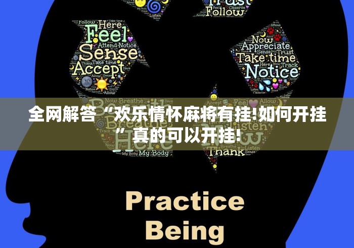 全网解答“欢乐情怀麻将有挂!如何开挂”真的可以开挂! 全网解答“欢乐情怀麻将有挂!如何开挂”真的可以开挂!