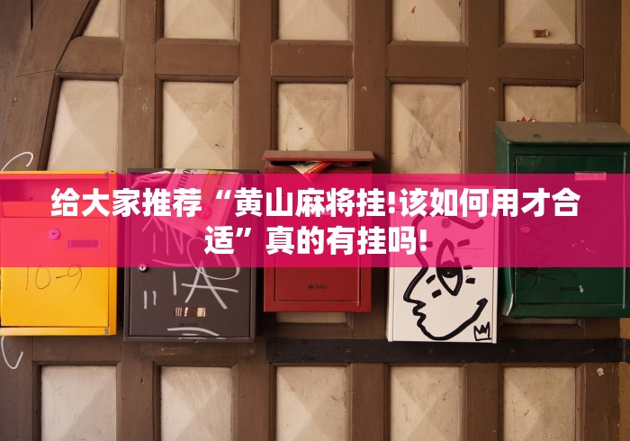 给大家推荐“黄山麻将挂!该如何用才合适”真的有挂吗! 给大家推荐“黄山麻将挂!该如何用才合适”真的有挂吗!