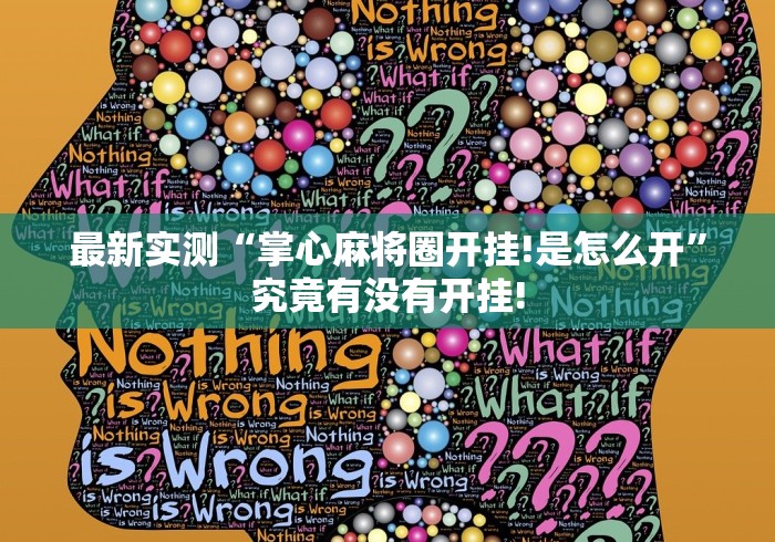 最新实测“掌心麻将圈开挂!是怎么开”究竟有没有开挂! 最新实测“掌心麻将圈开挂!是怎么开”究竟有没有开挂!