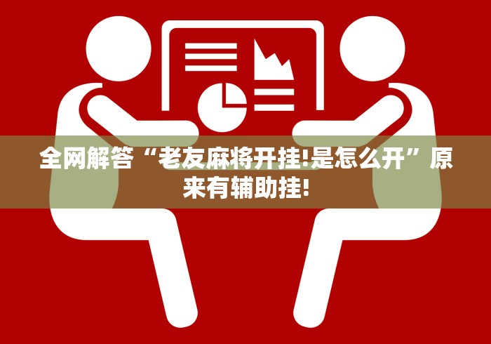 全网解答“老友麻将开挂!是怎么开”原来有辅助挂! 全网解答“老友麻将开挂!是怎么开”原来有辅助挂!