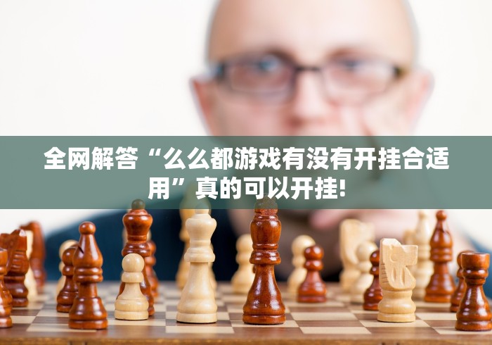 全网解答“么么都游戏有没有开挂合适用”真的可以开挂! 全网解答“么么都游戏有没有开挂合适用”真的可以开挂!