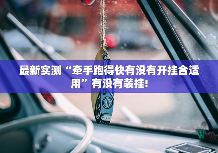 最新实测“牵手跑得快有没有开挂合适用”有没有装挂!