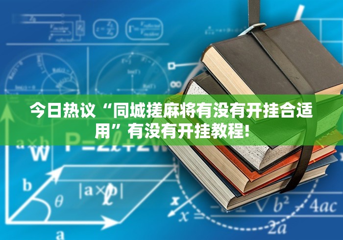 今日热议“同城搓麻将有没有开挂合适用”有没有开挂教程! 今日热议“同城搓麻将有没有开挂合适用”有没有开挂教程!