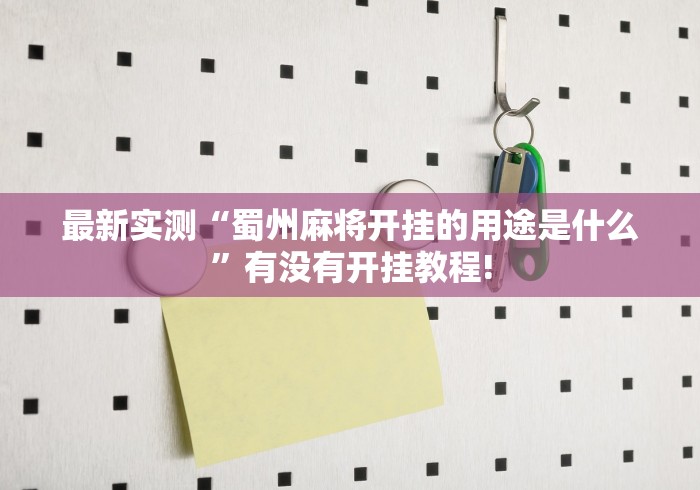最新实测“蜀州麻将开挂的用途是什么”有没有开挂教程!