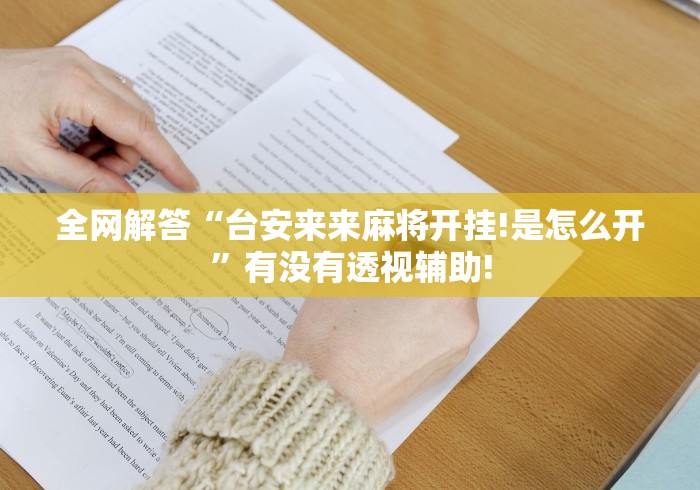 全网解答“台安来来麻将开挂!是怎么开”有没有透视辅助! 全网解答“台安来来麻将开挂!是怎么开”有没有透视辅助!