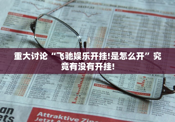 重大讨论“飞驰娱乐开挂!是怎么开”究竟有没有开挂! 重大讨论“飞驰娱乐开挂!是怎么开”究竟有没有开挂!