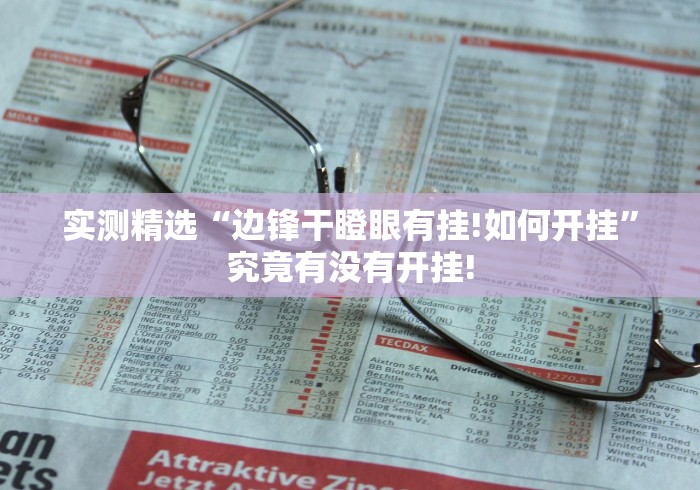 实测精选“边锋干瞪眼有挂!如何开挂”究竟有没有开挂!