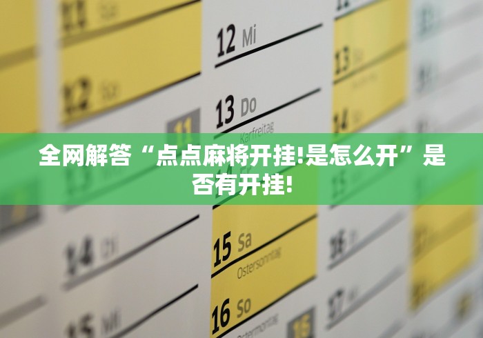 全网解答“点点麻将开挂!是怎么开”是否有开挂! 全网解答“点点麻将开挂!是怎么开”是否有开挂!