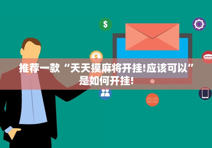 推荐一款“天天摸麻将开挂!应该可以”是如何开挂! 推荐一款“天天摸麻将开挂!应该可以”是如何开挂!