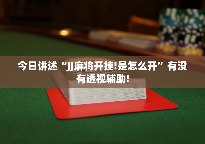 今日讲述“JJ麻将开挂!是怎么开”有没有透视辅助! 今日讲述“JJ麻将开挂!是怎么开”有没有透视辅助!