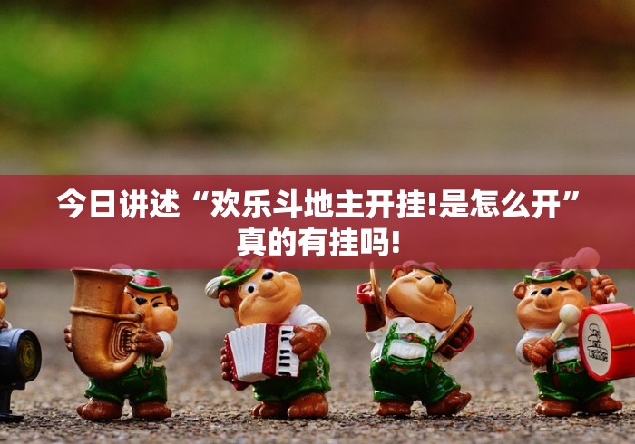 今日讲述“欢乐斗地主开挂!是怎么开”真的有挂吗!