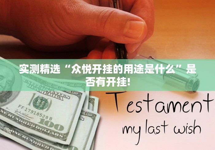 实测精选“众悦开挂的用途是什么”是否有开挂! 实测精选“众悦开挂的用途是什么”是否有开挂!