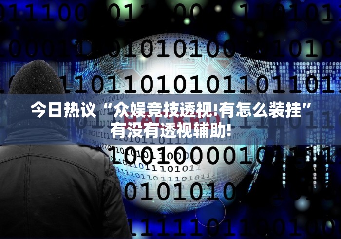 今日热议“众娱竞技透视!有怎么装挂”有没有透视辅助!