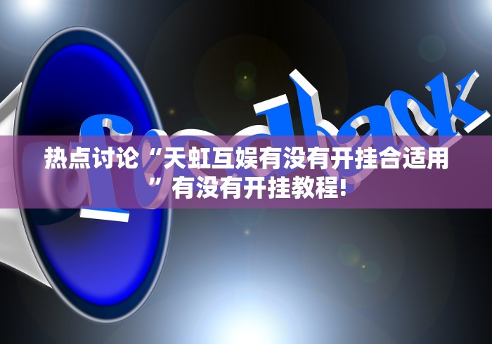 热点讨论“天虹互娱有没有开挂合适用”有没有开挂教程! 热点讨论“天虹互娱有没有开挂合适用”有没有开挂教程!
