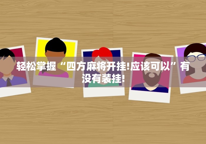 轻松掌握“四方麻将开挂!应该可以”有没有装挂! 轻松掌握“四方麻将开挂!应该可以”有没有装挂!