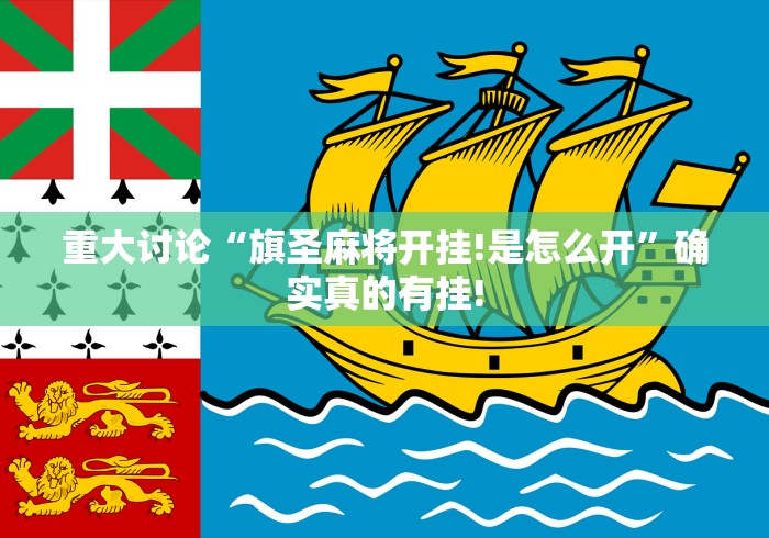 重大讨论“旗圣麻将开挂!是怎么开”确实真的有挂! 重大讨论“旗圣麻将开挂!是怎么开”确实真的有挂!