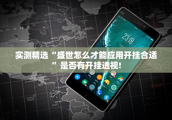 实测精选“盛世怎么才能应用开挂合适”是否有开挂透视! 实测精选“盛世怎么才能应用开挂合适”是否有开挂透视!