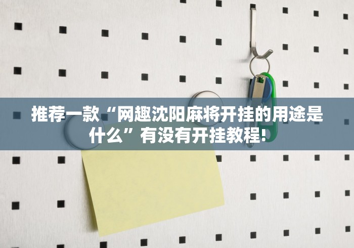 推荐一款“网趣沈阳麻将开挂的用途是什么”有没有开挂教程!