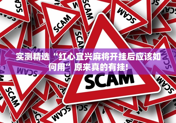 实测精选“欢乐众娱有没有开挂合适用”应该如何开挂! 实测精选“欢乐众娱有没有开挂合适用”应该如何开挂!