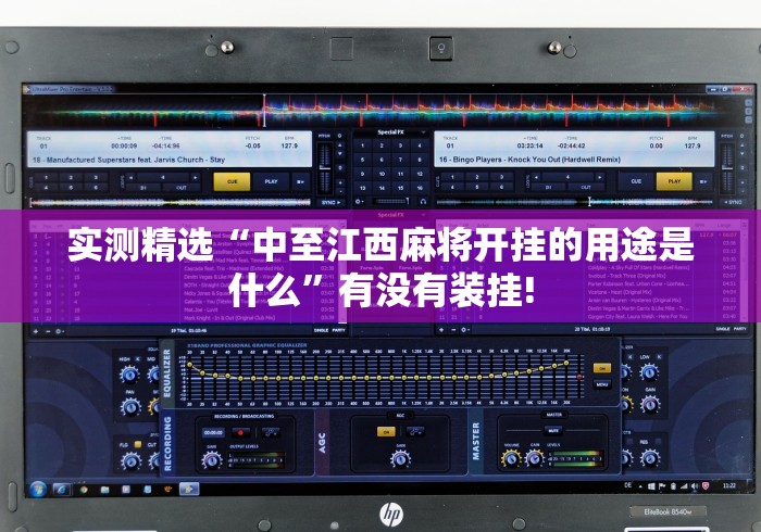 实测精选“中至江西麻将开挂的用途是什么”有没有装挂!