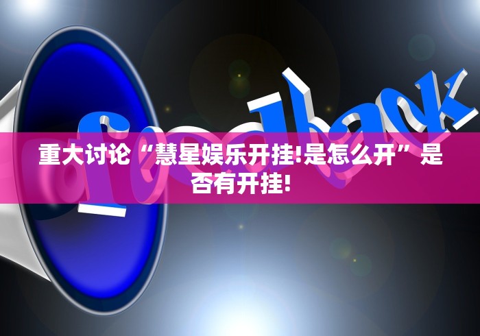 重大讨论“慧星娱乐开挂!是怎么开”是否有开挂!