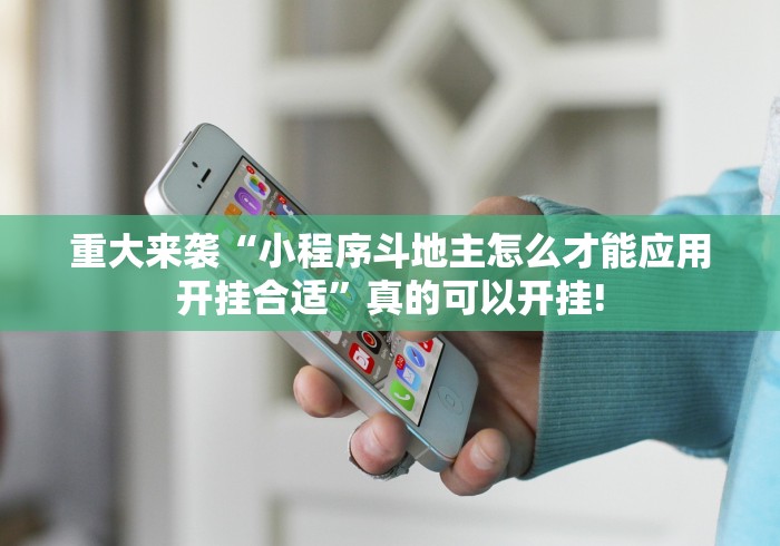 重大来袭“小程序斗地主怎么才能应用开挂合适”真的可以开挂! 重大来袭“小程序斗地主怎么才能应用开挂合适”真的可以开挂!