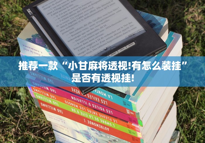 推荐一款“小甘麻将透视!有怎么装挂”是否有透视挂! 推荐一款“小甘麻将透视!有怎么装挂”是否有透视挂!