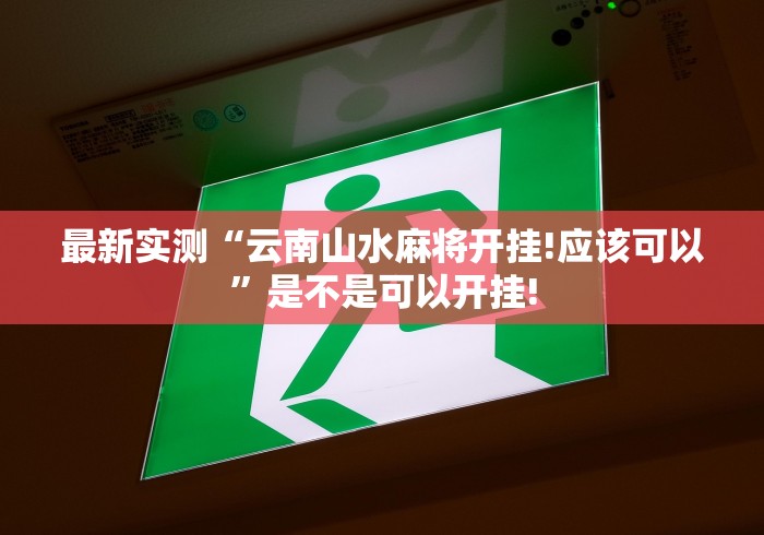 最新实测“云南山水麻将开挂!应该可以”是不是可以开挂! 最新实测“云南山水麻将开挂!应该可以”是不是可以开挂!
