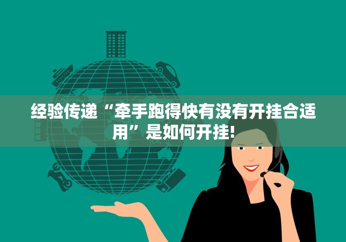 经验传递“牵手跑得快有没有开挂合适用”是如何开挂!