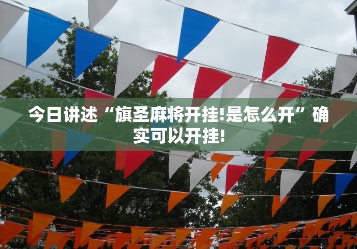 今日讲述“旗圣麻将开挂!是怎么开”确实可以开挂!