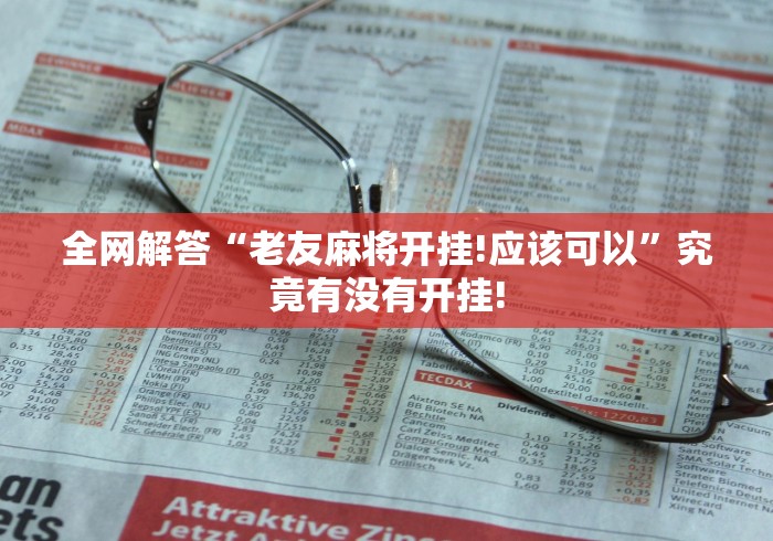 全网解答“老友麻将开挂!应该可以”究竟有没有开挂!