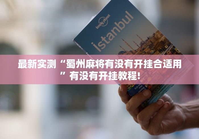 最新实测“蜀州麻将有没有开挂合适用”有没有开挂教程! 最新实测“蜀州麻将有没有开挂合适用”有没有开挂教程!