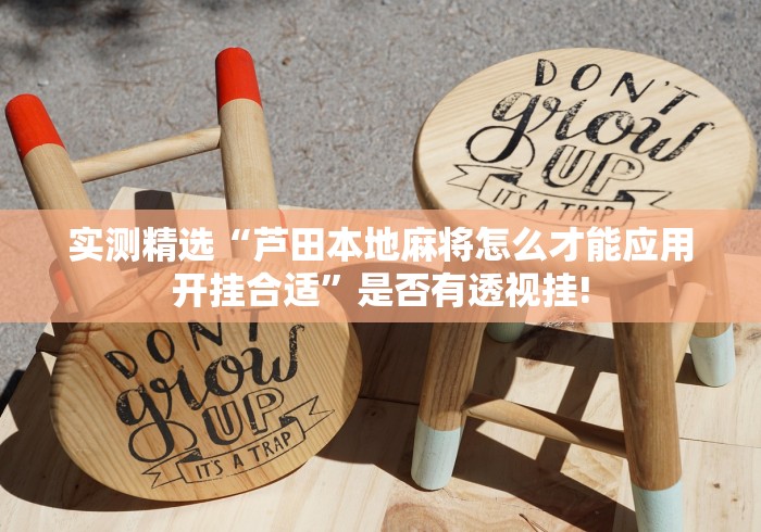 实测精选“芦田本地麻将怎么才能应用开挂合适”是否有透视挂!