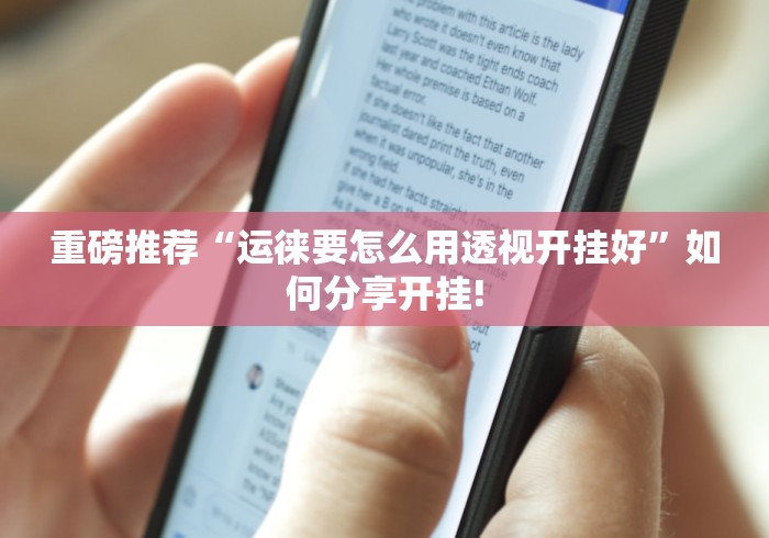 重磅推荐“运徕要怎么用透视开挂好”如何分享开挂!