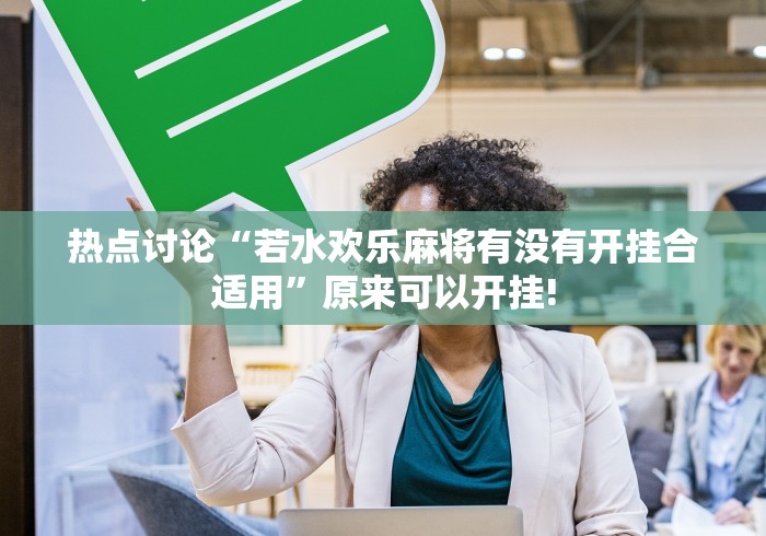 热点讨论“若水欢乐麻将有没有开挂合适用”原来可以开挂! 热点讨论“若水欢乐麻将有没有开挂合适用”原来可以开挂!