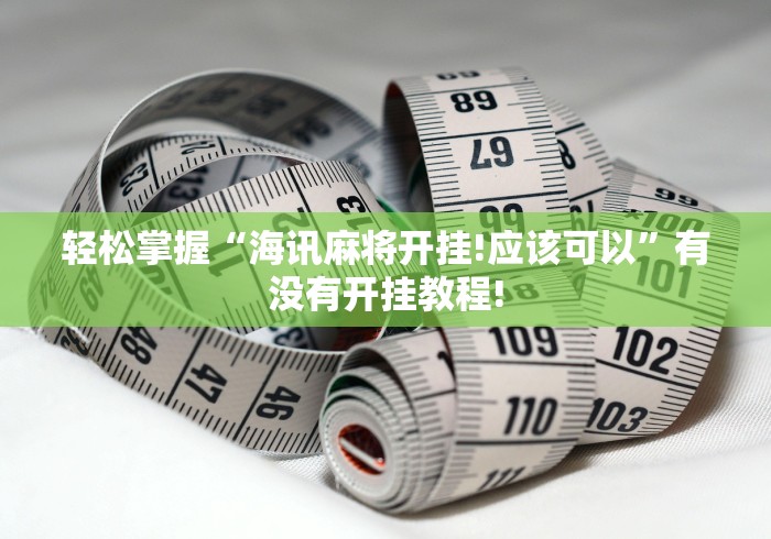 轻松掌握“海讯麻将开挂!应该可以”有没有开挂教程! 轻松掌握“海讯麻将开挂!应该可以”有没有开挂教程!