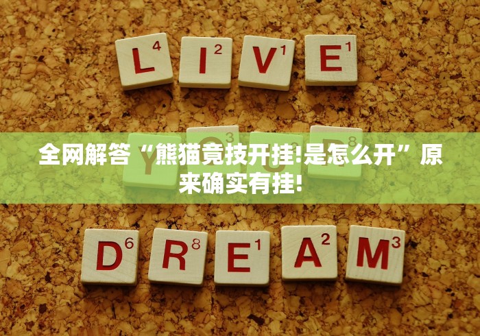 全网解答“熊猫竟技开挂!是怎么开”原来确实有挂! 全网解答“熊猫竟技开挂!是怎么开”原来确实有挂!