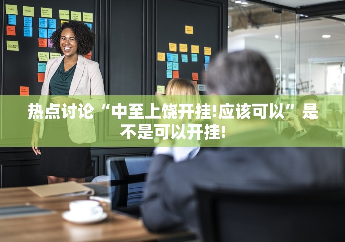 热点讨论“中至上饶开挂!应该可以”是不是可以开挂! 热点讨论“中至上饶开挂!应该可以”是不是可以开挂!