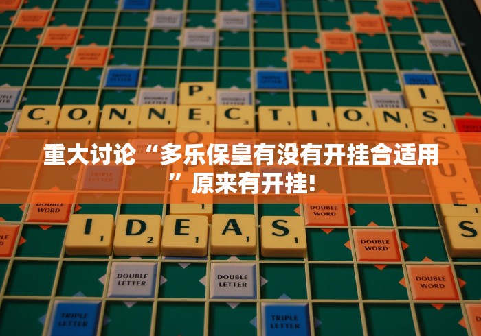 重大讨论“多乐保皇有没有开挂合适用”原来有开挂! 重大讨论“多乐保皇有没有开挂合适用”原来有开挂!