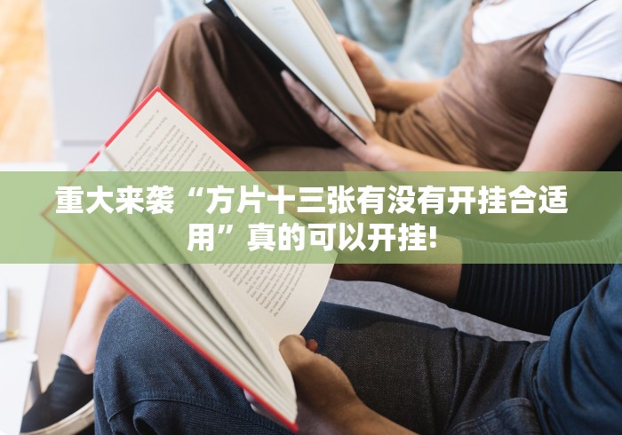 重大来袭“方片十三张有没有开挂合适用”真的可以开挂! 重大来袭“方片十三张有没有开挂合适用”真的可以开挂!