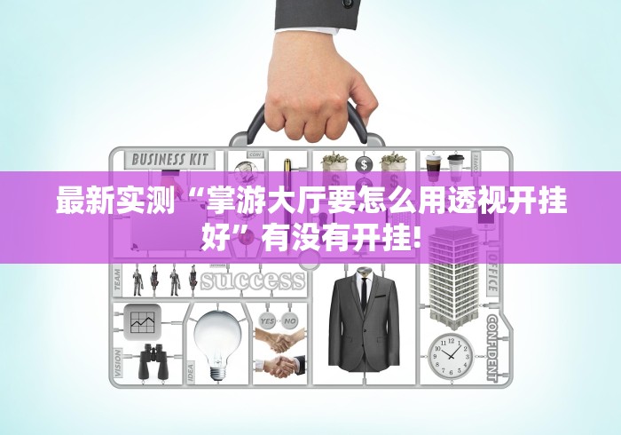 最新实测“掌游大厅要怎么用透视开挂好”有没有开挂! 最新实测“掌游大厅要怎么用透视开挂好”有没有开挂!