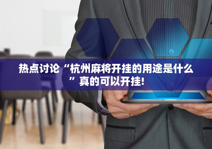 热点讨论“粤东百乐汇要怎么用透视开挂好”如何分享开挂!