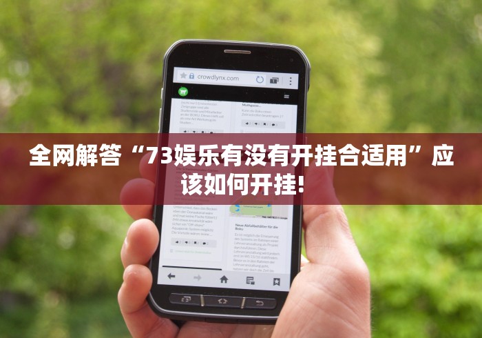 全网解答“73娱乐有没有开挂合适用”应该如何开挂!