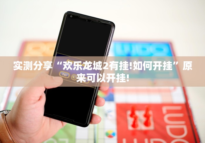 实测分享“欢乐龙城2有挂!如何开挂”原来可以开挂!