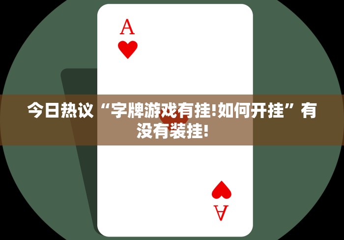 今日热议“字牌游戏有挂!如何开挂”有没有装挂!